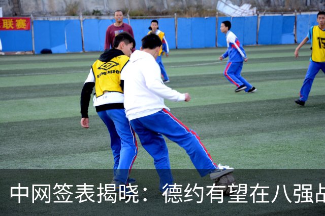 中网签表揭晓：德约有望在八强战中对决兹维列夫！