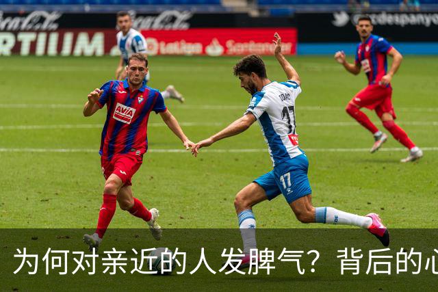 为何对亲近的人发脾气？背后的心理原因解析