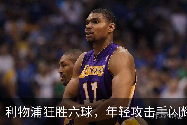 利物浦狂胜六球，年轻攻击手闪耀但防线漏洞令人担忧