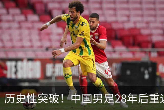 历史性突破！中国男足28年后重返亚运会四强