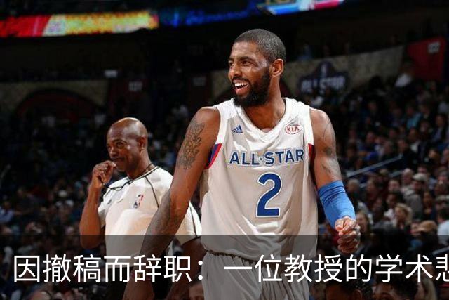 因撤稿而辞职：一位教授的学术悲剧与校方回应