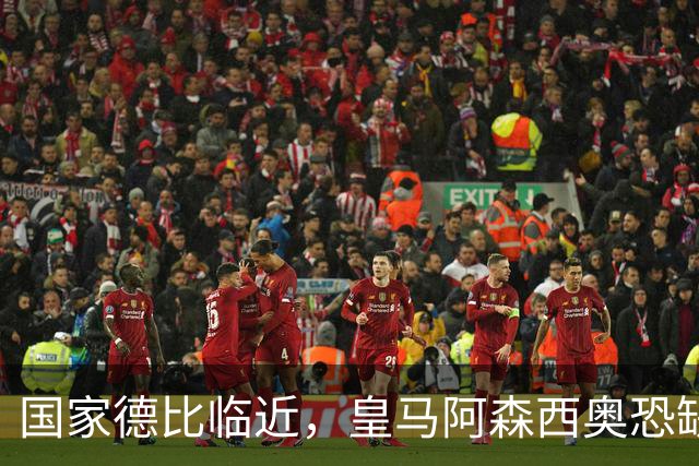国家德比临近，皇马阿森西奥恐缺阵，巴萨伤病问题同样严峻