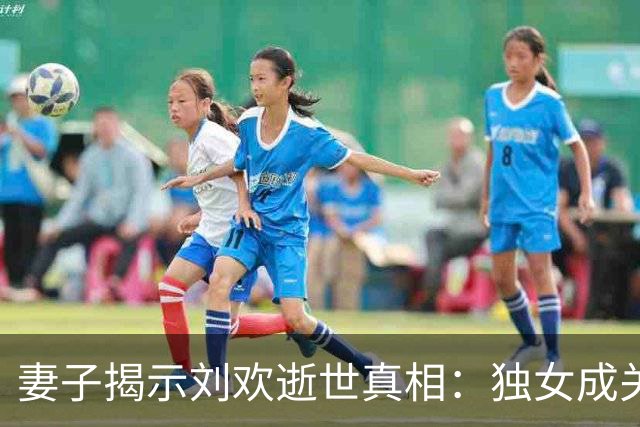 妻子揭示刘欢逝世真相：独女成关键，五年错过救治良机