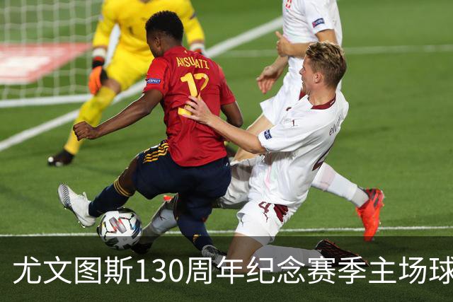 尤文图斯130周年纪念赛季主场球衣设计曝光，黑色元素显著增强