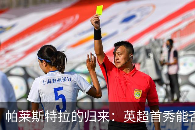 帕莱斯特拉的归来：英超首秀能否打破伤病困扰？