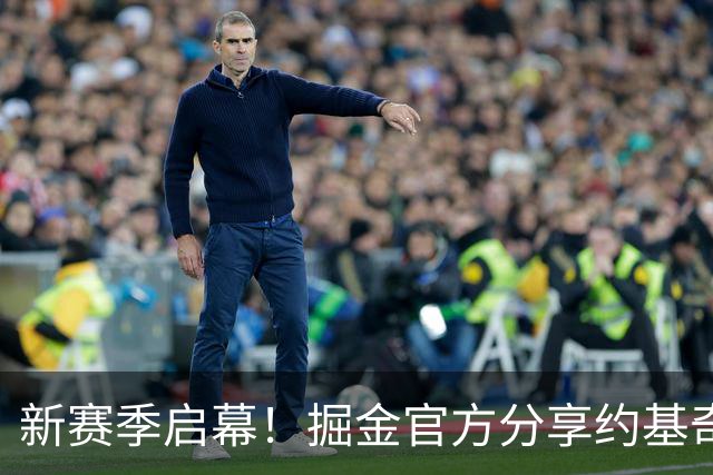 新赛季启幕！掘金官方分享约基奇入场打卡瞬间