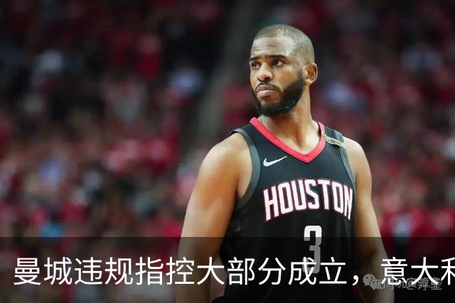 曼城违规指控大部分成立，意大利电话门旧案引发讨论