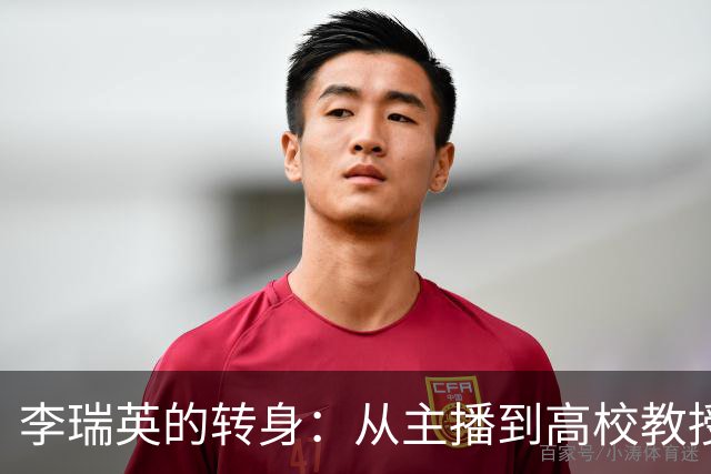 李瑞英的转身：从主播到高校教授，生活与家庭的全新定义