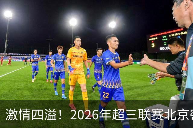 激情四溢！2026年超三联赛北京密云争霸赛日程公布