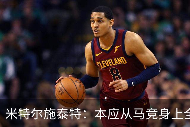米特尔施泰特：本应从马竞身上全取三分，期待拿下国米的冷门胜利