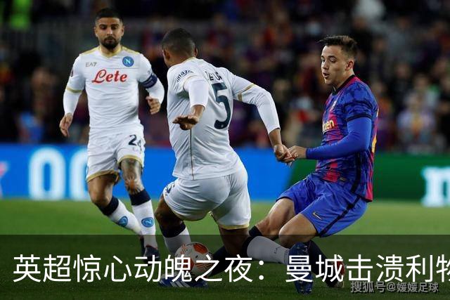 英超惊心动魄之夜：曼城击溃利物浦，森林陷入进攻泥淖