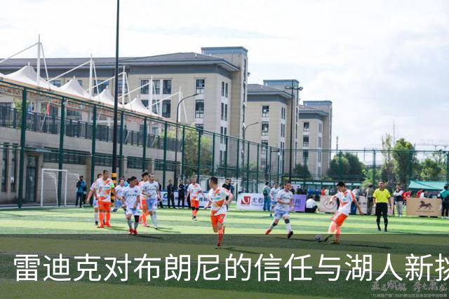 雷迪克对布朗尼的信任与湖人新挑战
