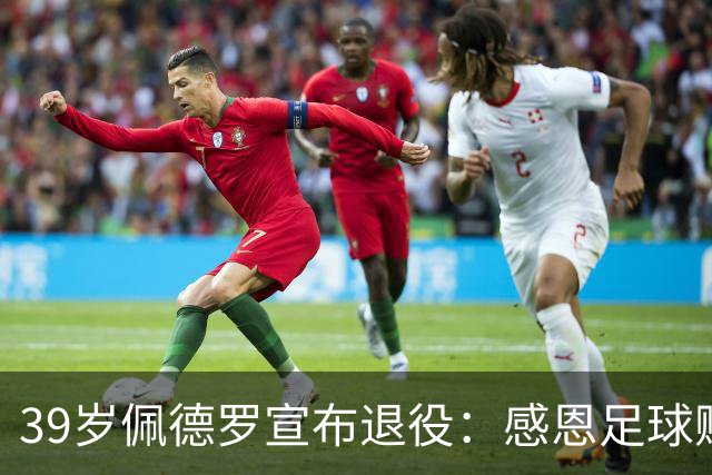 39岁佩德罗宣布退役：感恩足球赋予我的无尽快乐